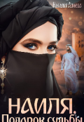 Обложка книги "Наиля. Подарок судьбы"