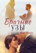 Обложка книги "Брачные узы"