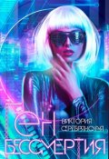 Обложка книги "Ген бессмертия"