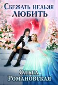 Обложка книги "Сбежать нельзя любить"