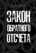 Обложка книги "Закон обратного отсчета"