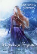 Обложка книги "Морская ведьма"