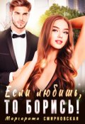 Обложка книги "Если любишь, то борись!"
