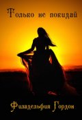 Обложка книги "Только не покидай"