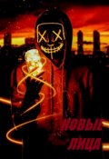 Обложка книги "Третье Звено. Ноикс: Новые лица"
