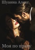 Обложка книги "Моя по праву "