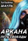 Обложка книги "Аркана. Путь свободы"