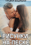 Обложка книги "Рисунки на песке"