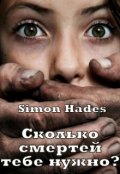 Обложка книги "Сколько смертей тебе нужно?"