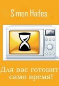Обложка книги "Для вас готовит само время!"
