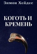 Обложка книги "Коготь и кремень"