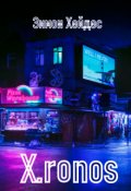Обложка книги "X.ronos"
