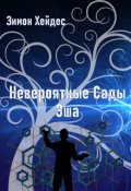Обложка книги "Невероятные сады Эша"