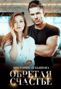 Обложка книги "Обретая счастье"