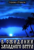 Обложка книги "В ожидании западного ветра"