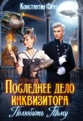 Обложка книги "Последнее дело инквизитора. Полюбить Тьму"