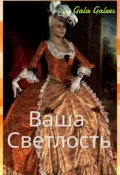 Обложка книги "Ваша светлость"