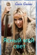 Обложка книги "ясный мой свет"