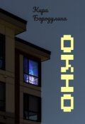 Обложка книги "Окно"