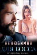 Обложка книги "Нелюбимая для босса"