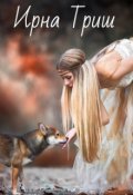 Обложка книги "Невеста с Депозитом (не) для эльфа"