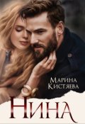 Обложка книги "Нина"