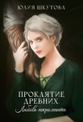 Обложка книги "Проклятие древних. Любовь некроманта"