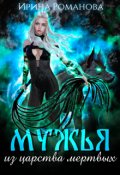 Обложка книги "Мужья из царства мертвых"