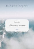 Обложка книги "Посмотри на меня"