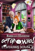Обложка книги "Осторожно! Влюбленная ведьма!"
