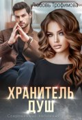Обложка книги "Хранитель душ"