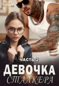 Обложка книги "Девочка сталкера часть 2"