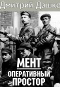 Обложка книги "Мент. Оперативный простор"