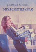 Обложка книги "Объяснительная"