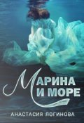 Обложка книги "Марина и море"