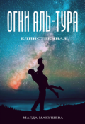 Обложка книги "Огни Аль-Тура. Единственная"