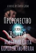 Обложка книги "Империя Снега. Королевство Пепла"