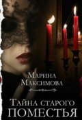 Обложка книги "Тайна старого поместья"