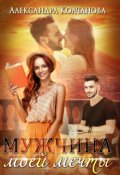 Обложка книги "Мужчина моей мечты"