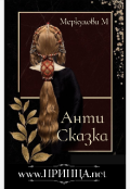 Обложка книги "www.Принца.net  /антисказка/"