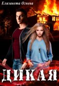 Обложка книги "Дикая"