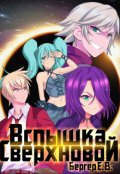 Обложка книги "Горизонт событий 2. Вспышка Сверхновой"