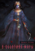 Обложка книги "В объятиях Мары"