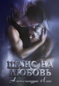 Обложка книги "Шанс на любовь"