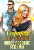 Обложка книги "Сюрприз для демона. Новое пособие ведьмы"