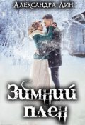 Обложка книги "Зимний плен"