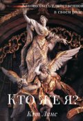 Обложка книги "Кто же я?"
