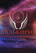 Обложка книги "Валькирия. По песку лазурного берега "