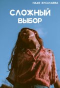 Обложка книги "Сложный выбор"