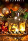 Обложка книги "Солнцеликие. Сон в зимнюю ночь"